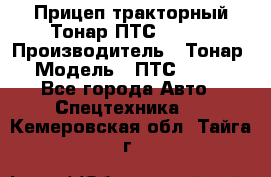 Прицеп тракторный Тонар ПТС-9-030 › Производитель ­ Тонар › Модель ­ ПТС-9-030 - Все города Авто » Спецтехника   . Кемеровская обл.,Тайга г.